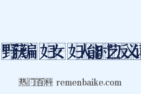 野获编·妇女·妇人能时艺反义词是什么意思的图片